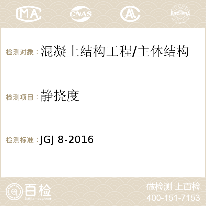 静挠度 建筑变形测量规范 /JGJ 8-2016