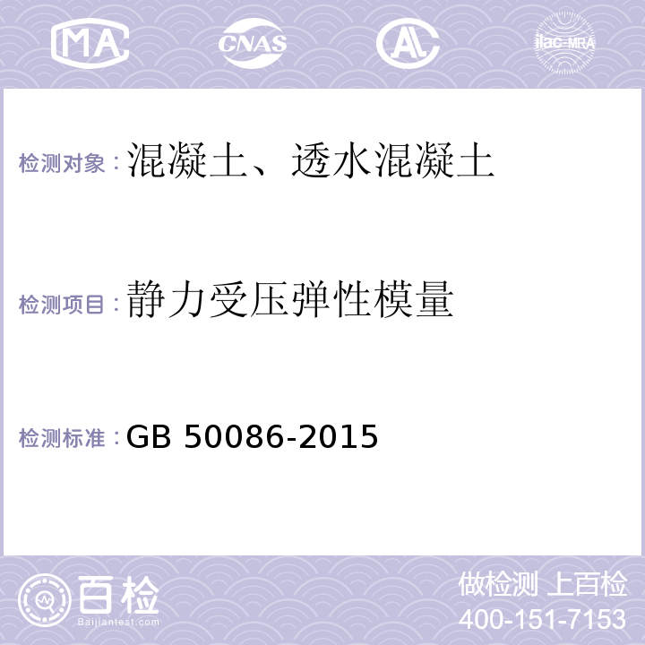 静力受压弹性模量 GB 50086-2015 岩土锚杆与喷射混凝土支护工程技术规范(附条文说明)