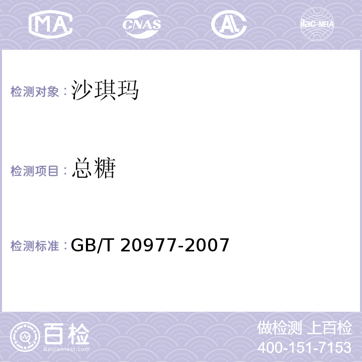 總糖 糕點質量檢驗方法 GB/T 20977-2007 附錄A