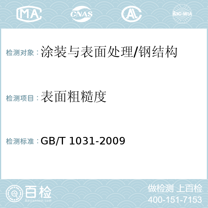 表面粗糙度 产品几何技术规范（GPS)表面结构轮廓法表面粗糙度参数及其数值（6）/GB/T 1031-2009