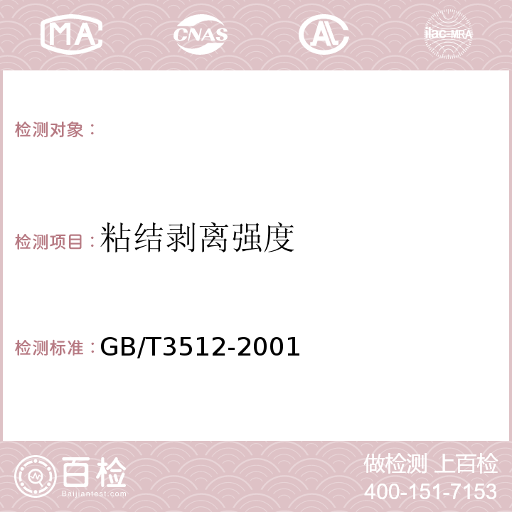 粘结剥离强度 GB/T 3512-2001 硫化橡胶或热塑性橡胶 热空气加速老化和耐热试验