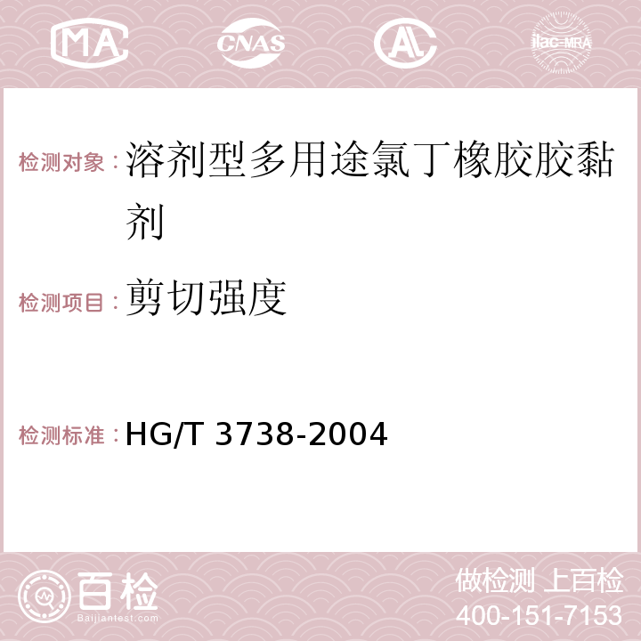 剪切强度 溶剂型多用途氯丁橡胶胶黏剂HG/T 3738-2004（2017）