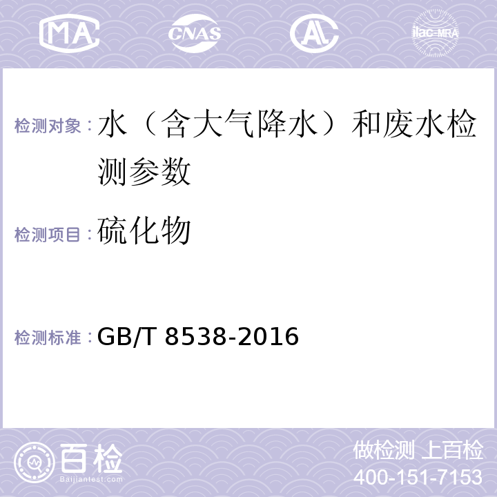 硫化物 食品安全国家标准 饮用天然矿泉水检验方法 （对氨基N，N二甲基苯胺分光光度法）GB/T 8538-2016