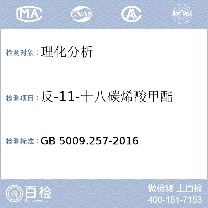 反-11-十八碳烯酸甲酯 食品安全国家标准 食品中反式脂肪酸的测定