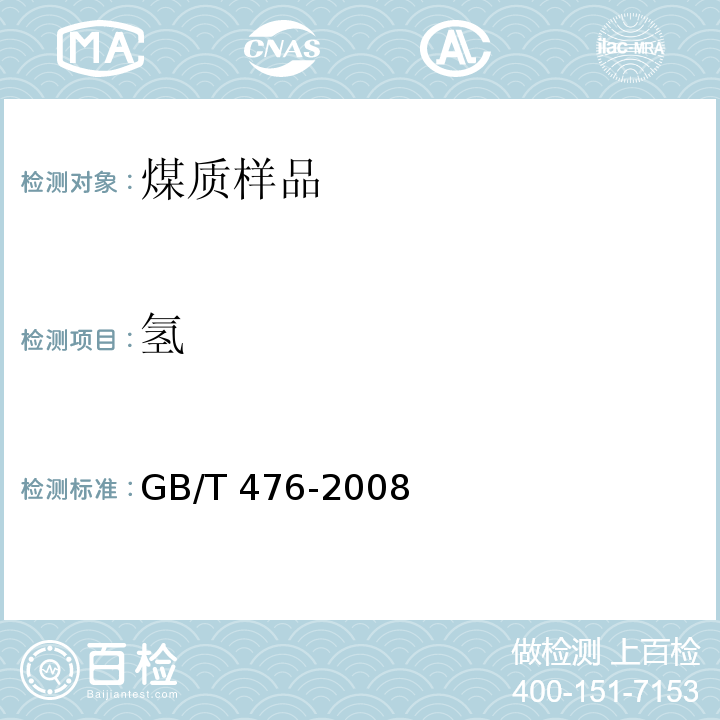 氢 煤中碳和氢的测定方法 3三节炉法和二节炉法 GB/T 476-2008