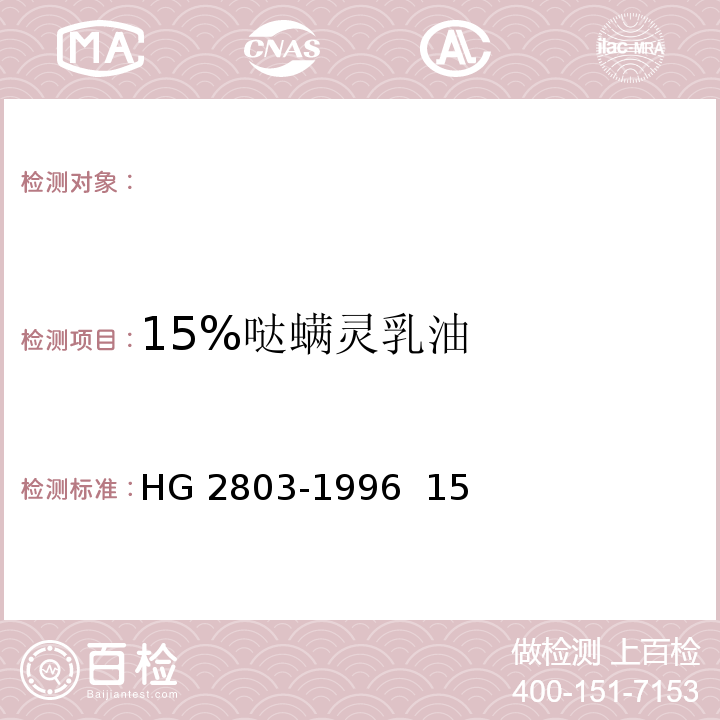 15%哒螨灵乳油 HG 2803-1996 15%哒螨灵乳油