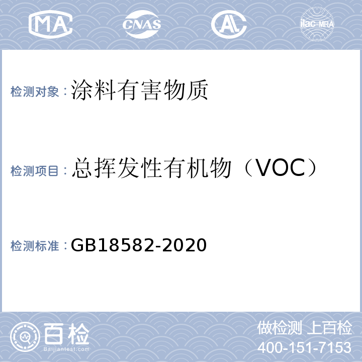 总挥发性有机物（VOC） 建筑用墙面涂料中有害物质限量 GB18582-2020