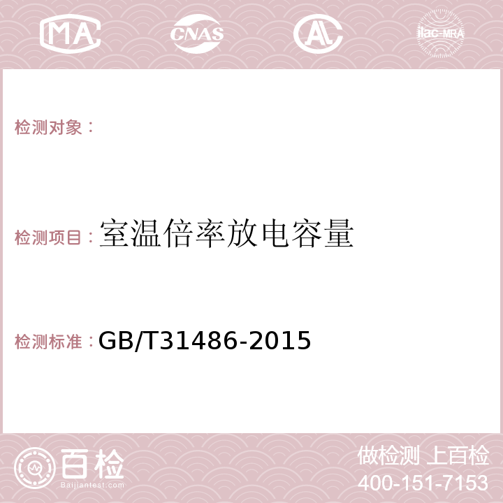 室温倍率放电容量 电动汽车用动力蓄电池电性能要求及试验方法GB/T31486-2015