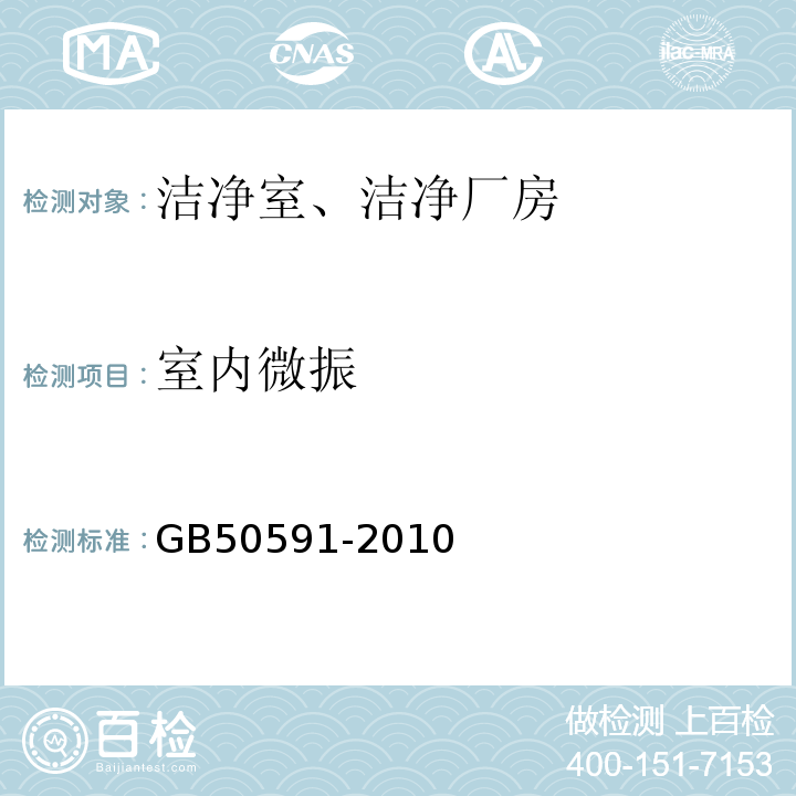 室内微振 洁净室施工及验收规范GB50591-2010