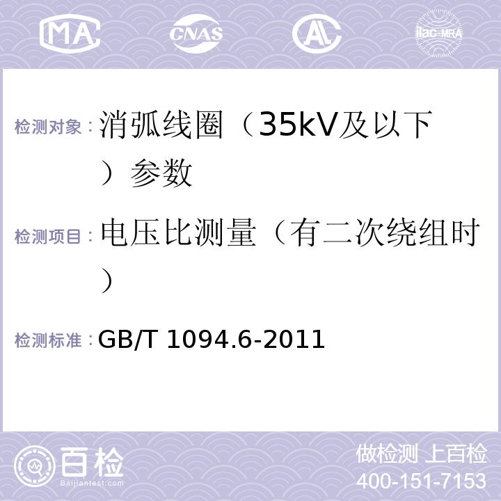 电压比测量（有二次绕组时） GB/T 1094.6-2011 电力变压器 第6部分:电抗器