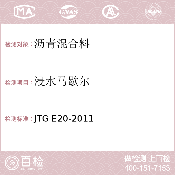 浸水马歇尔 公路工程沥青及沥青混合料试验规程 JTG E20-2011