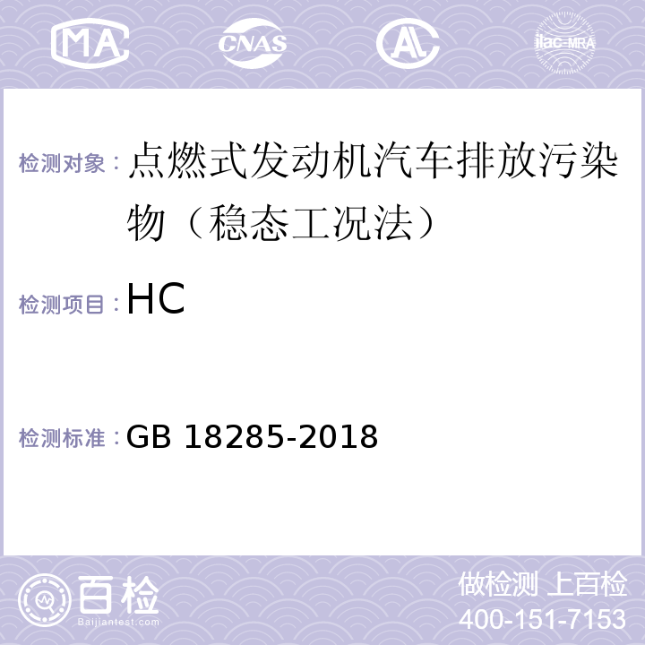 HC GB 18285-2018 汽油車污染物排放限值及測量方法（雙怠速法及簡易工況法）