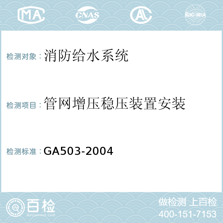管网增压稳压装置安装 建筑消防设施检测技术规程（GA503-2004)