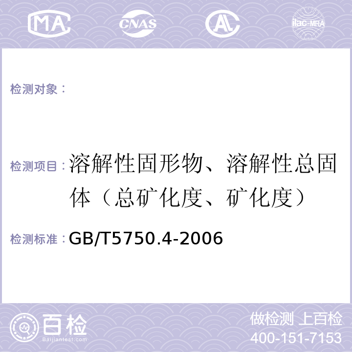 溶解性固形物、溶解性总固体（总矿化度、矿化度） 铁路工程水质分析规程TB10104-2003；食品安全国家标准饮用天然矿泉水检验方法GB/T5838-2016；水工混凝土试验规程SL352-2006；水工混凝土水质分析试验规程DL/T5152-2001；生活饮用水标准检验方法感官性状和物理指标GB／T5750.4-2006；城市污水水质检验方法CJ/T51-2004（31城市污水溶解性固体的测定重量法）。