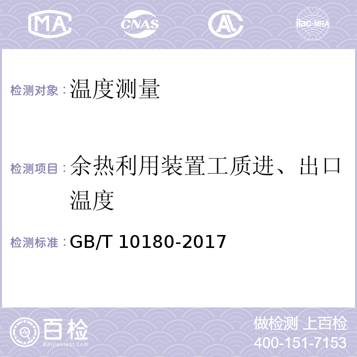 余热利用装置工质进、出口温度 GB/T 10180-2017 工业锅炉热工性能试验规程