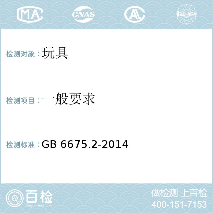 一般要求 玩具安全 第2部分：机械与物理性能GB 6675.2-2014