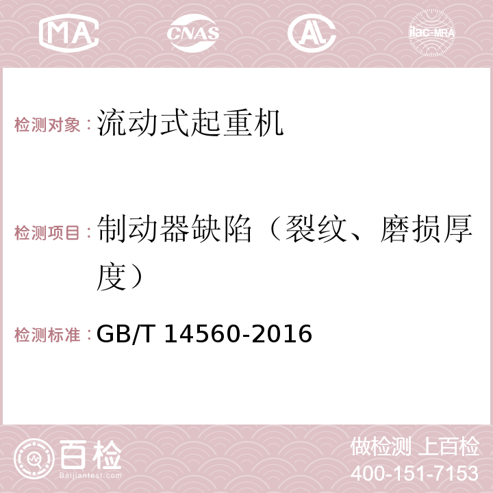 制动器缺陷（裂纹、磨损厚度） GB/T 14560-2016 履带起重机