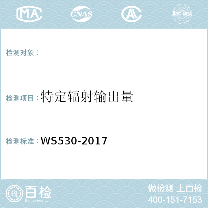 特定辐射输出量 乳腺计算机X射线摄影系统质量控制检测规范 WS530-2017（4.6）