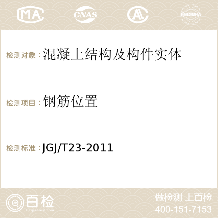 钢筋位置 回弹法检测混凝土抗压强度技术规程JGJ/T23-2011