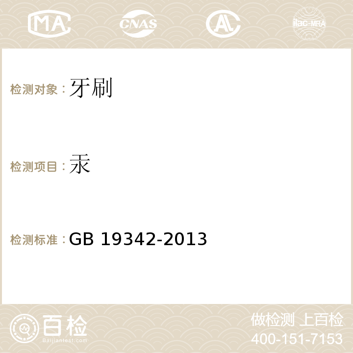 汞 牙刷GB 19342-2013