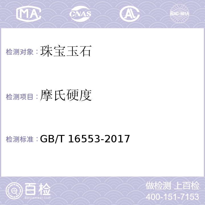 摩氏硬度 珠宝玉石鉴定 GB/T 16553-2017　