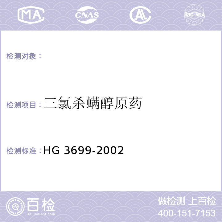 三氯杀螨醇原药 HG 3699-2002 三氯杀螨醇原药