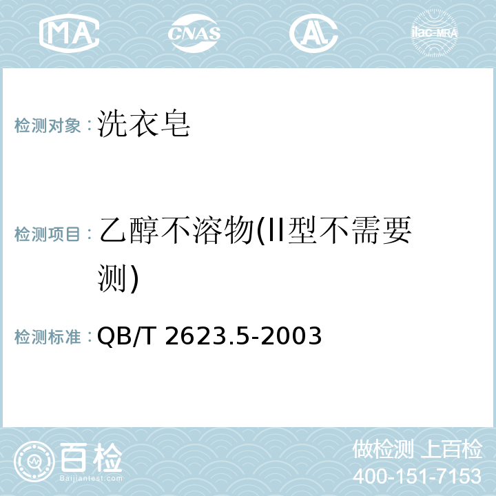 乙醇不溶物(II型不需要测) 肥皂试验方法肥皂中乙醇不溶物含量的测定QB/T 2623.5-2003