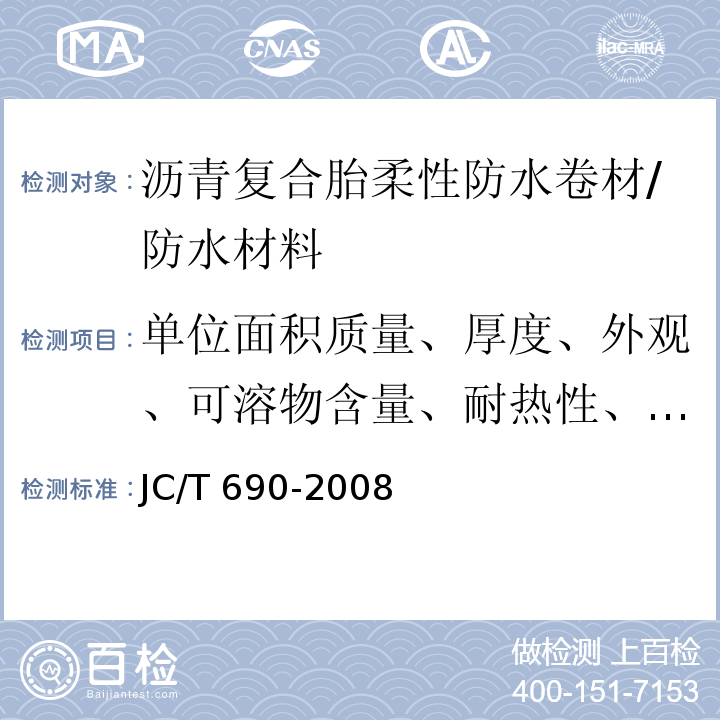 单位面积质量、厚度、外观、可溶物含量、耐热性、低温柔性、不透水性、最大拉力、热老化 JC/T 690-2008 沥青复合胎柔性防水卷材