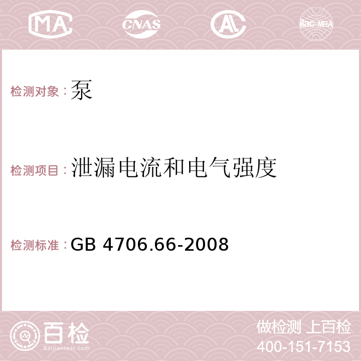 泄漏电流和电气强度 家用和类似用途电器的安全 泵的特殊要求GB 4706.66-2008