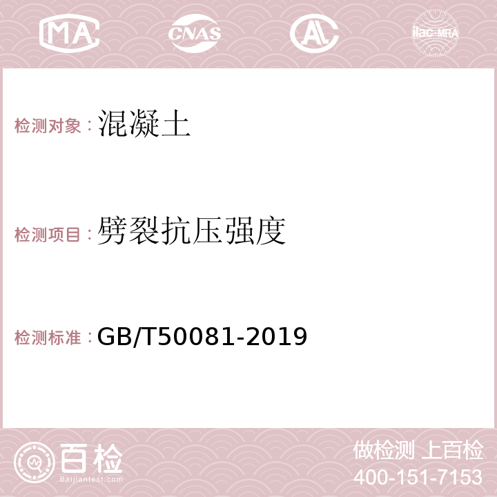 劈裂抗压强度 混凝土物理力学性能试验方法标准 GB/T50081-2019