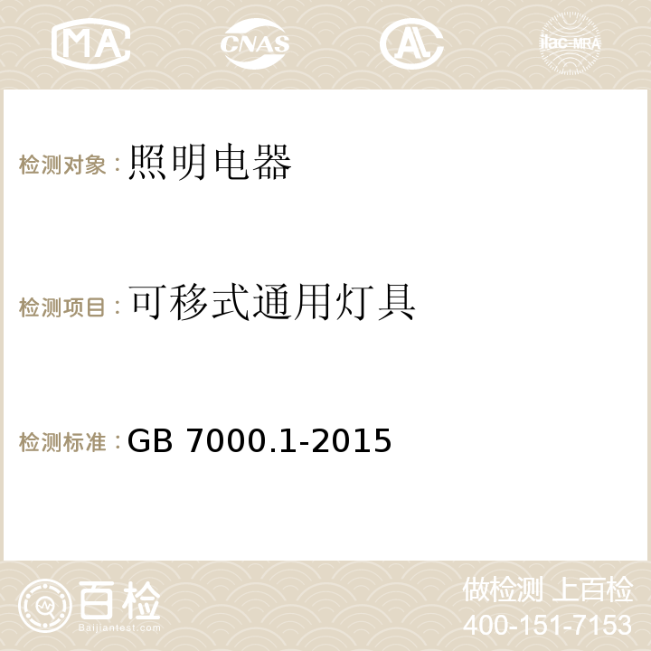 可移式通用灯具 灯具 第1部分：一般要求与试验 GB 7000.1-2015