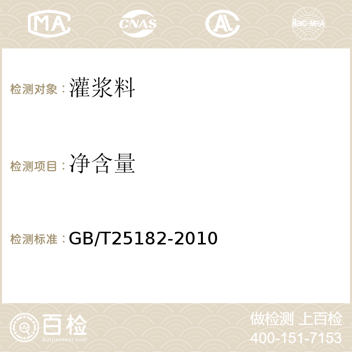 净含量 预应力孔道灌浆剂 GB/T25182-2010