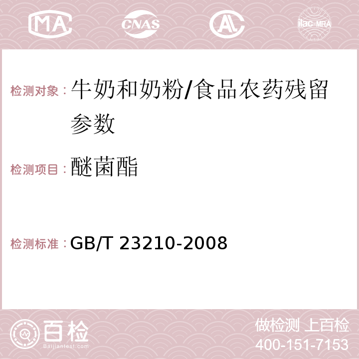 醚菌酯 牛奶和奶粉中511种农药及相关化学品残留量的测定 气相色谱-质谱法/GB/T 23210-2008