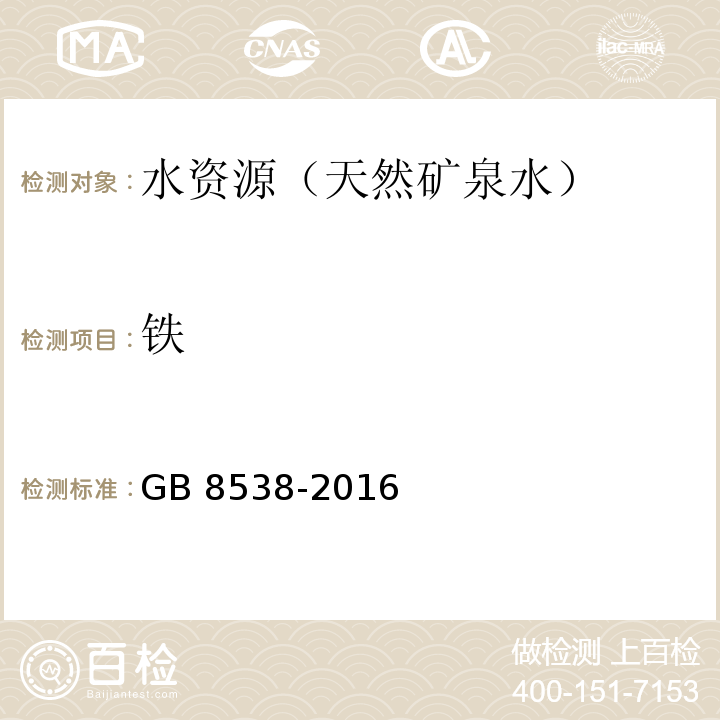 铁 食品国家安全标准 饮用天然矿泉水检验方法 GB 8538-2016（11、15）