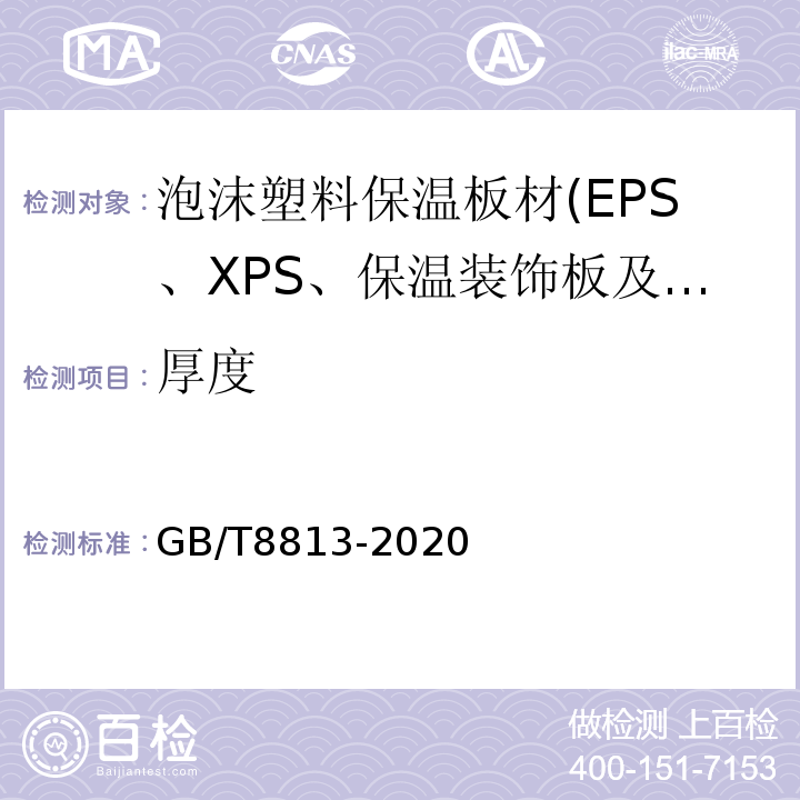 厚度 硬质泡沫塑料 压缩性能的测定 GB/T8813-2020