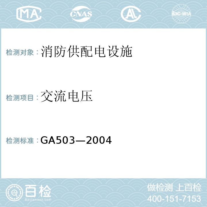 交流电压 GA 503-2004 建筑消防设施检测技术规程
