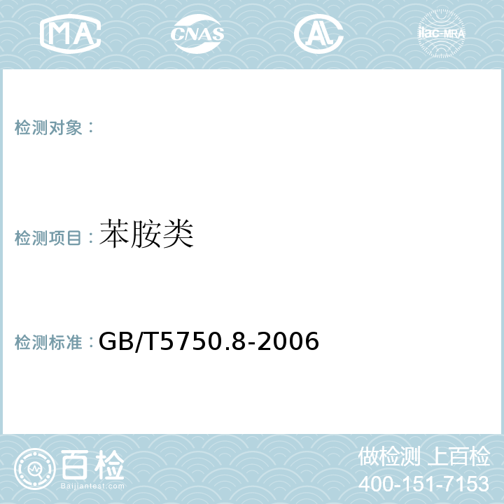 苯胺类 生活饮用水标准检验方法 有机物指标GB/T5750.8-2006（37.1）气相色谱法