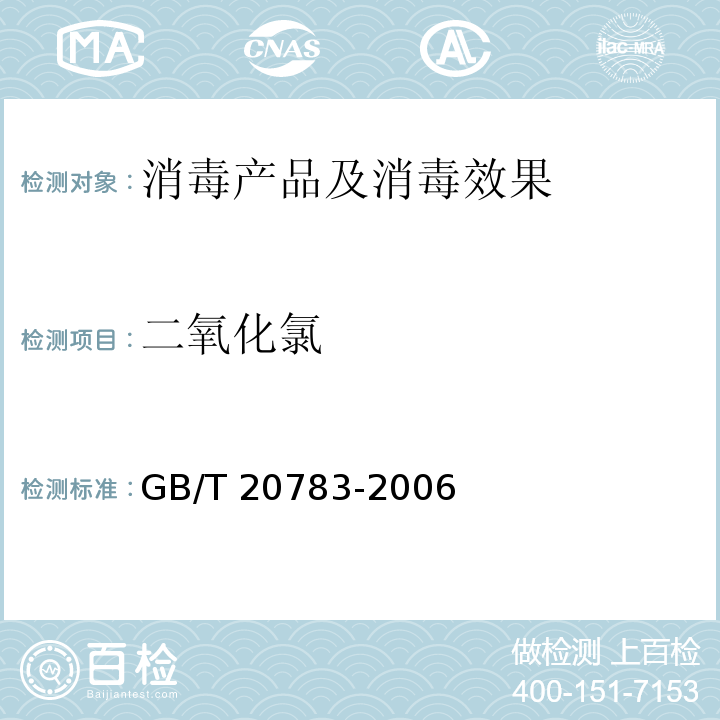 二氧化氯 稳定性二氧化氯溶液 GB/T 20783-2006（6.1）