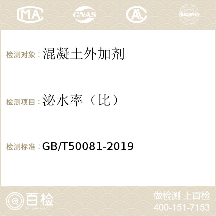 泌水率（比） 普通混凝土力学性能试验方法标准 GB/T50081-2019