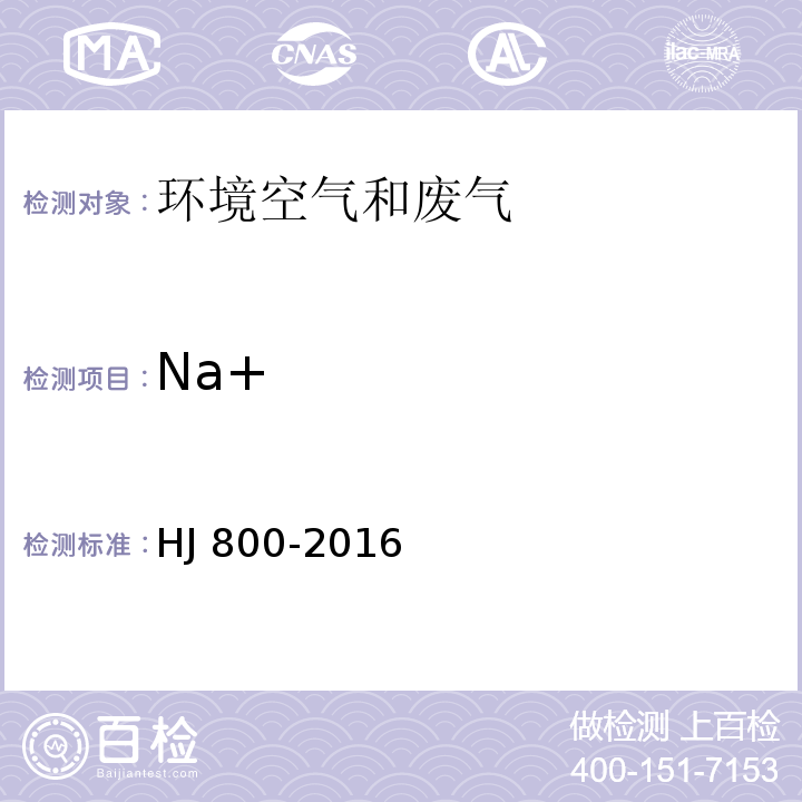 Na+ 环境空气 颗粒物中水溶性阳离子(Li+、Na+、NH4+、K+、Ca2+、Mg2+)的测定 离子色谱法 HJ 800-2016