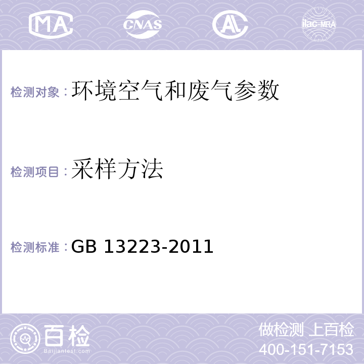 采样方法 GB 13223-2011 火电厂大气污染物排放标准