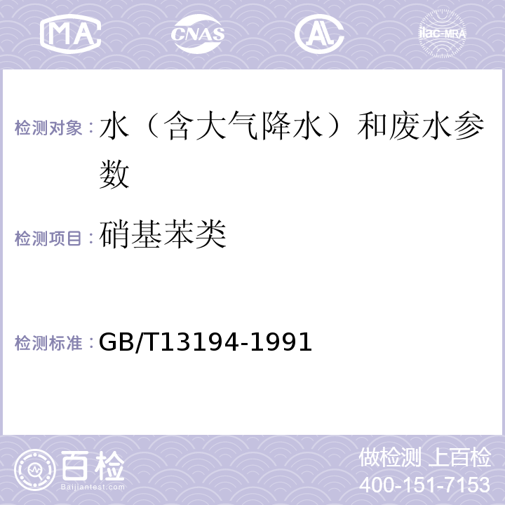 硝基苯类 GB/T 13194-1991 水质 硝基苯、硝基甲苯、硝基氯苯、二硝基甲苯的测定 气相色谱法