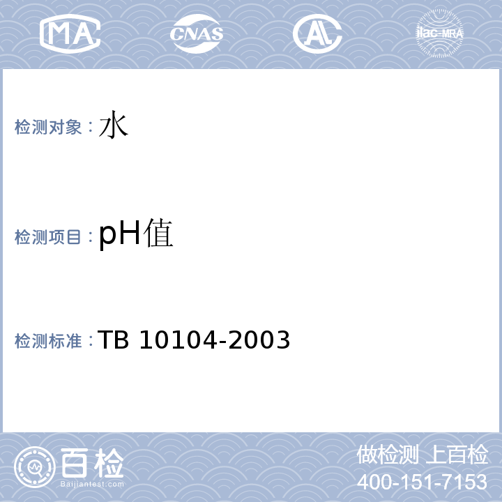 pH值 铁路工程水质分析规程 TB 10104-2003中第5条