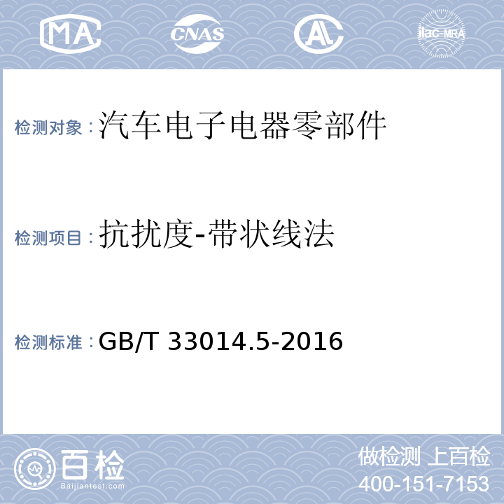 抗扰度-带状线法 道路车辆 电气 电子部件对窄带辐射电磁能的抗扰性试验方法 第5部分 带状线法GB/T 33014.5-2016