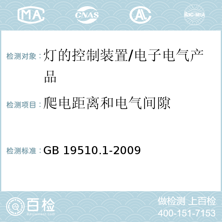 爬电距离和电气间隙 灯的控制装置 第1部分：一般要求和安全要求/GB 19510.1-2009