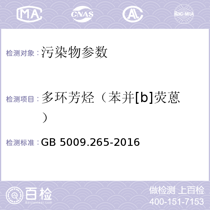 多环芳烃（苯并[b]荧蒽） 食品安全国家标准 食品中多环芳烃的测定 GB 5009.265-2016