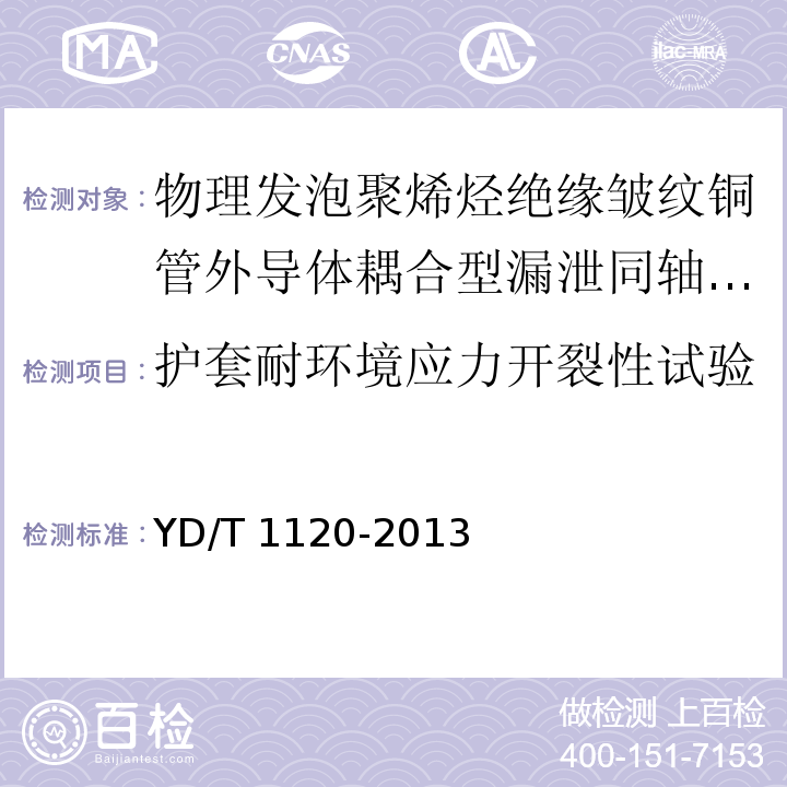 护套耐环境应力开裂性试验 通信电缆 物理发泡聚烯烃绝缘皱纹铜管外导体耦合型漏泄同轴电缆YD/T 1120-2013