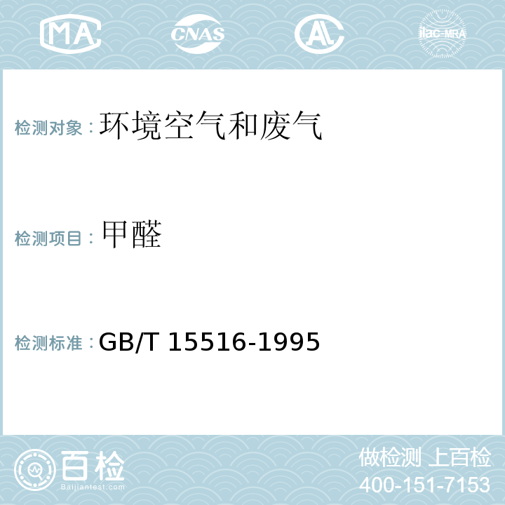 甲醛 空气质量 甲醛的测定 乙酰丙酮分光光度法 GB/T 15516-1995