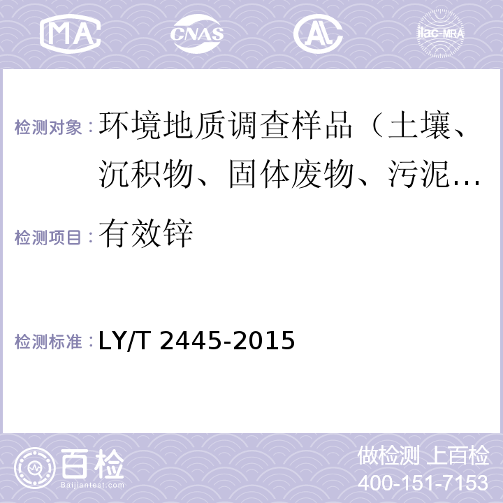 有效鋅 綠化用表土保護技術規范 LY/T 2445-2015 附錄H