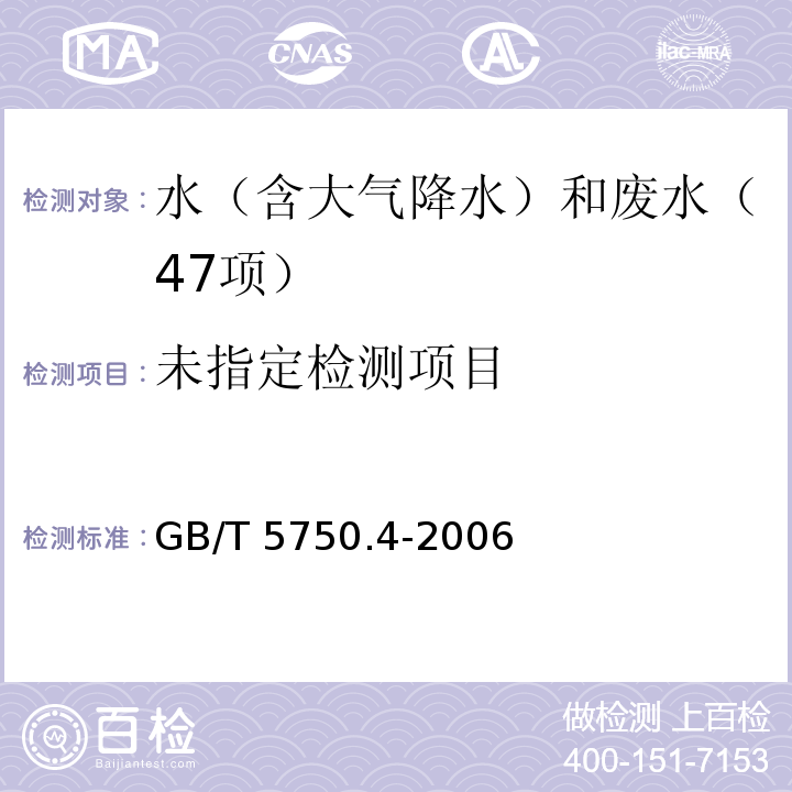 生活饮用水标准检验方法 感官和物理指标（10.2阴离子合成洗涤剂 二氮杂菲萃取分光光度法）GB/T 5750.4-2006